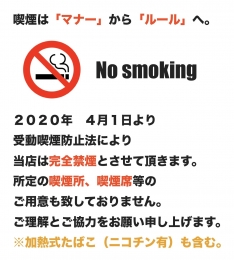４月１日より全席禁煙となります。 